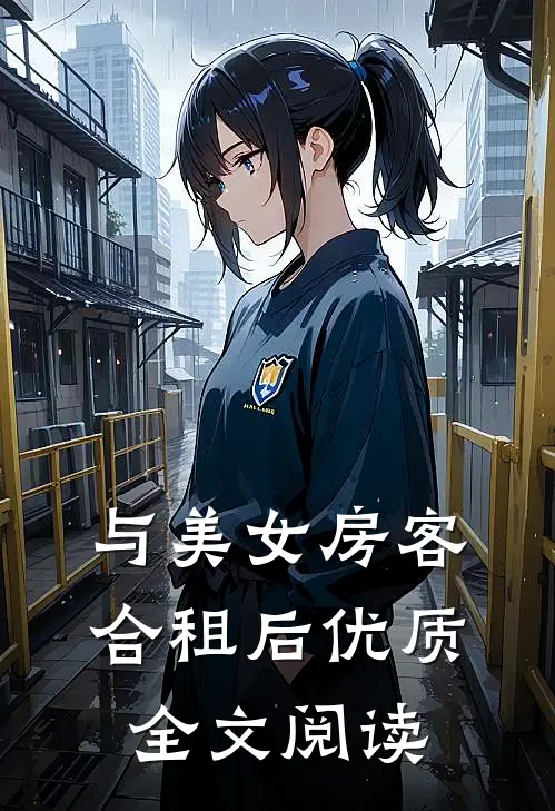 与美女房客合租后优质全文阅读