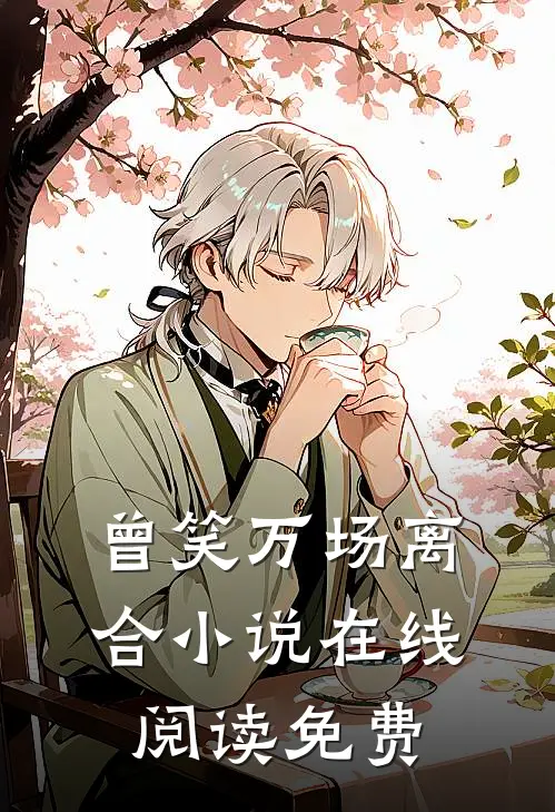 曾笑万场离合小说在线阅读免费