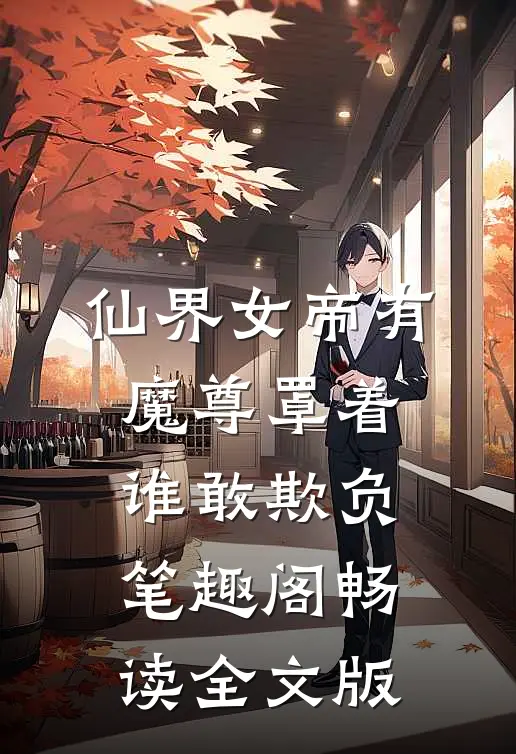 仙界女帝有魔尊罩着,谁敢欺负笔趣阁畅读全文版