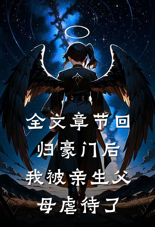 全文章节回归豪门后，我被亲生父母虐待了