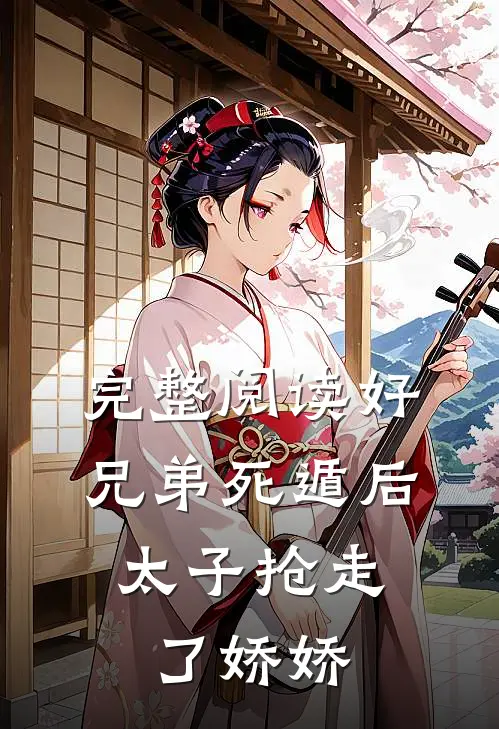 完整阅读好兄弟死遁后，太子抢走了娇娇