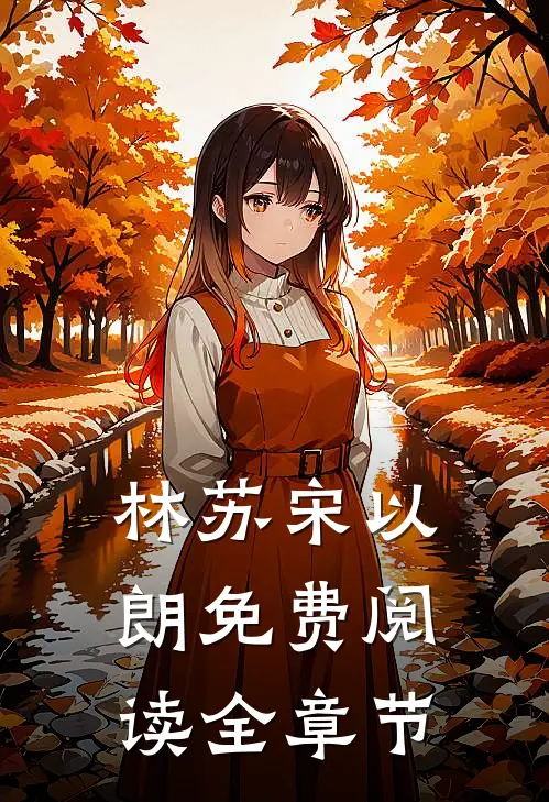 林苏宋以朗免费阅读全章节