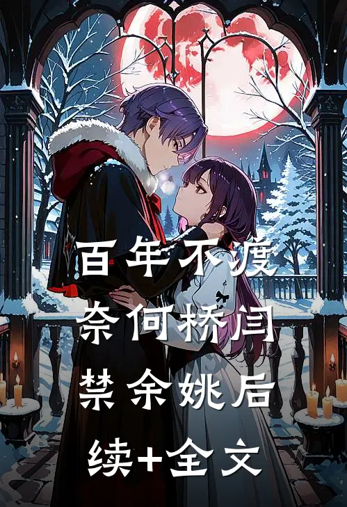 百年不渡奈何桥闫禁余姚后续+全文