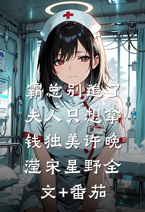 霸总别追了，夫人只想拿钱独美许晚滢宋星野全文+番茄