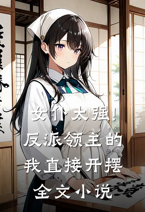 女仆太强!反派领主的我直接开摆全文小说