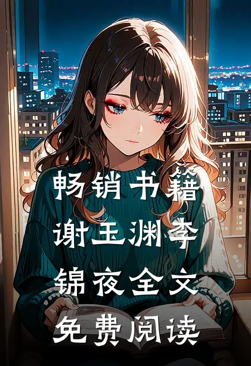 畅销书籍谢玉渊李锦夜全文免费阅读