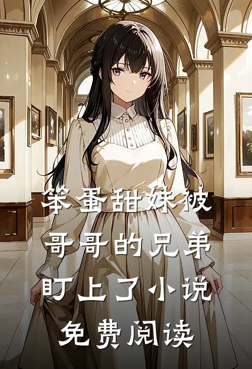 笨蛋甜妹被哥哥的兄弟盯上了小说免费阅读