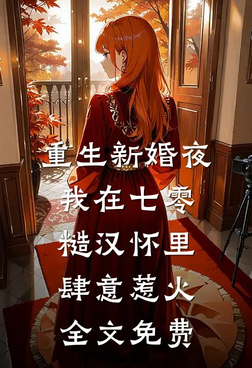 重生新婚夜，我在七零糙汉怀里肆意惹火全文免费