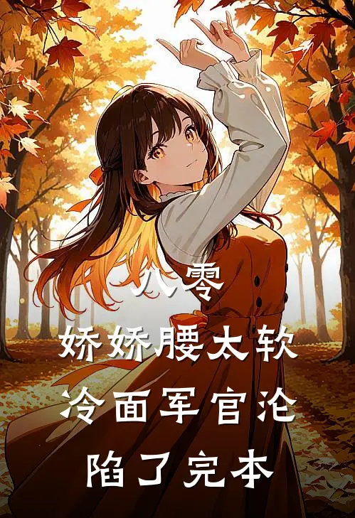 八零：娇娇腰太软，冷面军官沦陷了完本