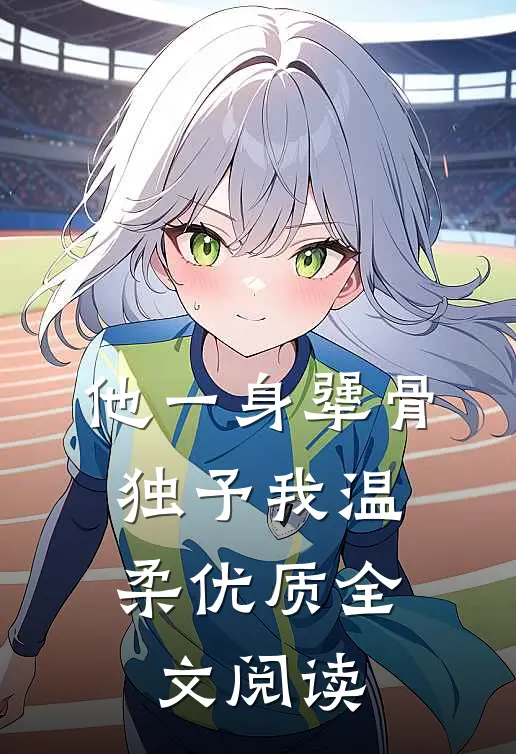 他一身犟骨，独予我温柔优质全文阅读