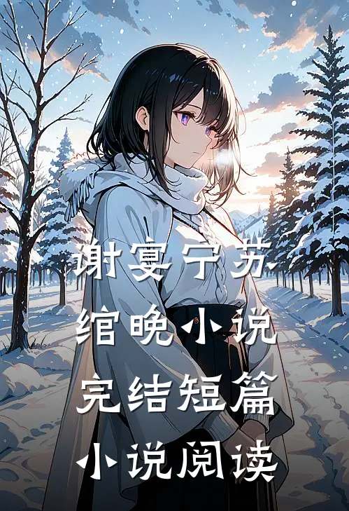 谢宴宁苏绾晚小说完结短篇小说阅读