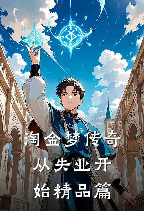 淘金梦传奇，从失业开始精品篇