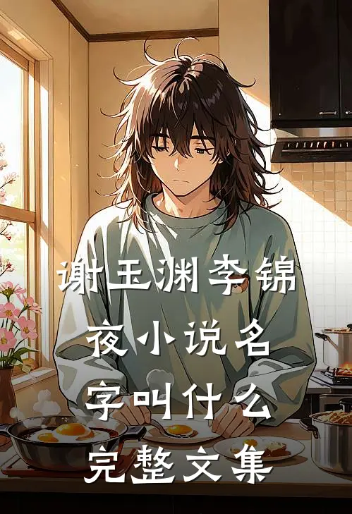 谢玉渊李锦夜小说名字叫什么完整文集