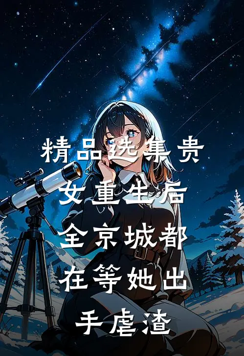 精品选集贵女重生后，全京城都在等她出手虐渣