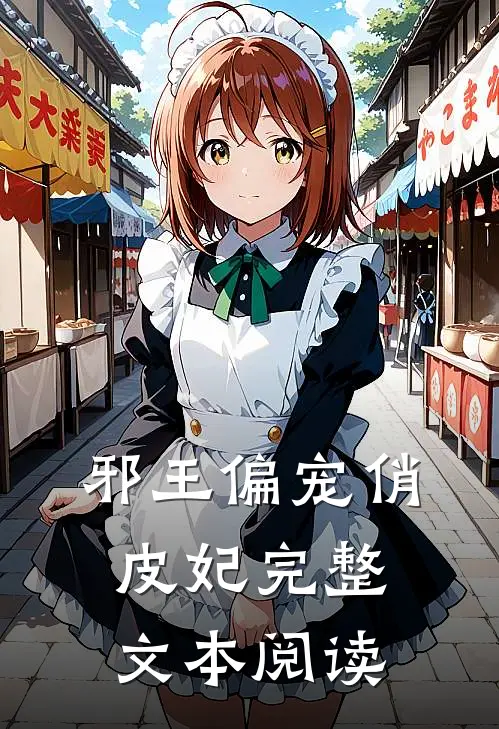 邪王偏宠俏皮妃完整文本阅读
