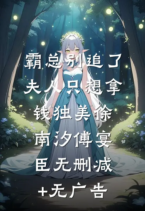 霸总别追了，夫人只想拿钱独美徐南汐傅宴臣无删减+无广告
