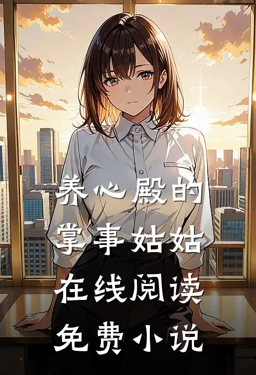 养心殿的掌事姑姑在线阅读免费小说