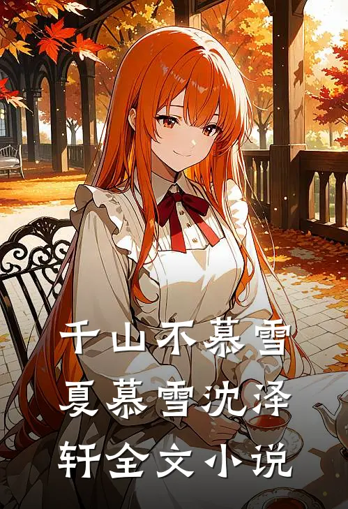 千山不慕雪夏慕雪沈泽轩全文小说
