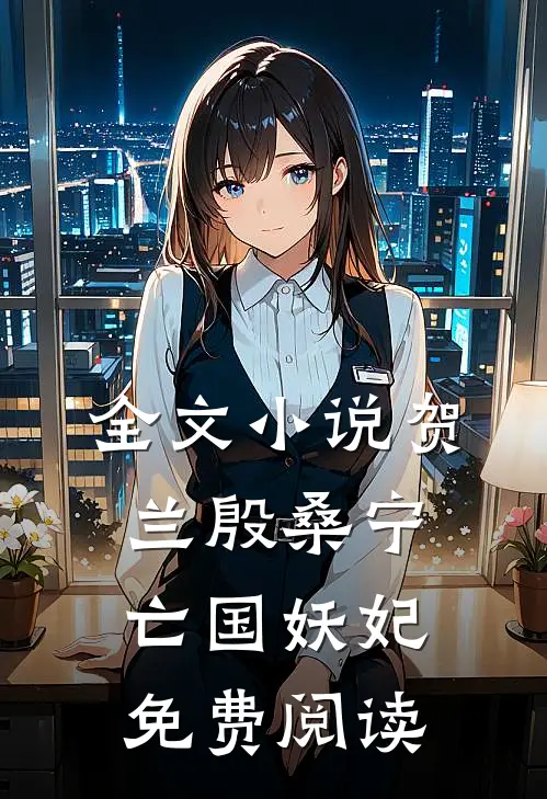 全文小说贺兰殷桑宁亡国妖妃免费阅读