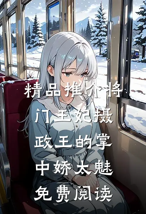 精品推介将门王妃摄政王的掌中娇太魅免费阅读