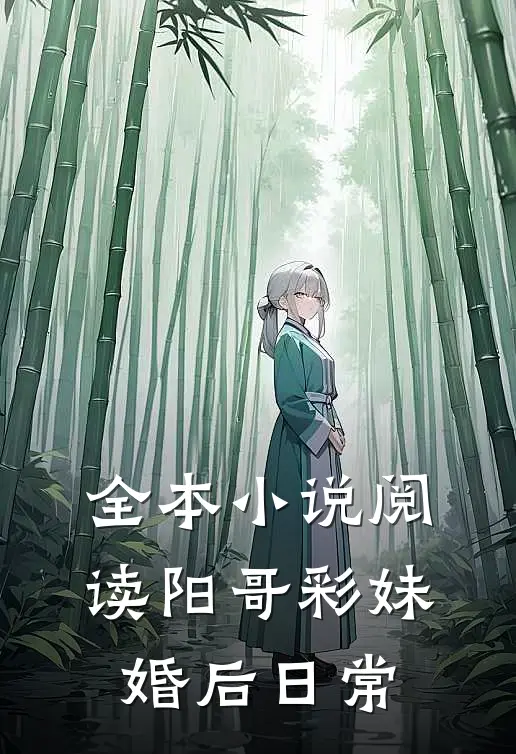 全本小说阅读阳哥彩妹婚后日常