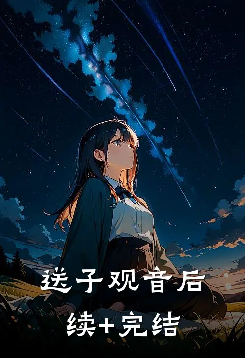 送子观音后续+完结