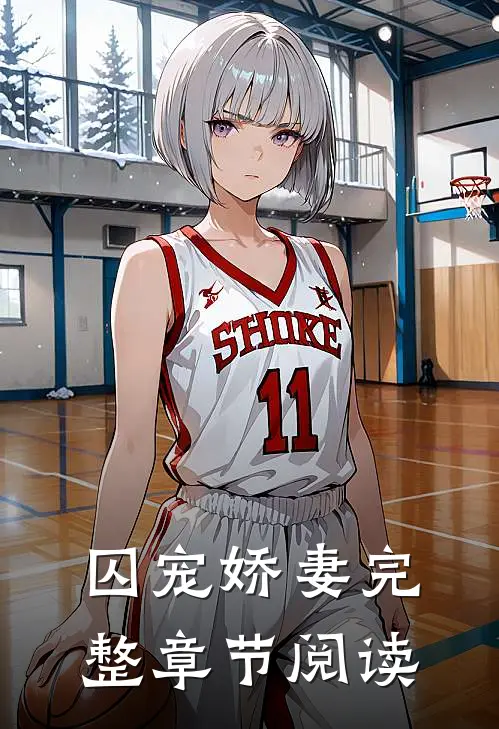 囚宠娇妻完整章节阅读