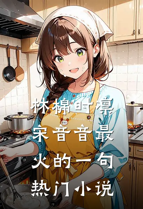 林棉时凛宋音音最火的一句热门小说
