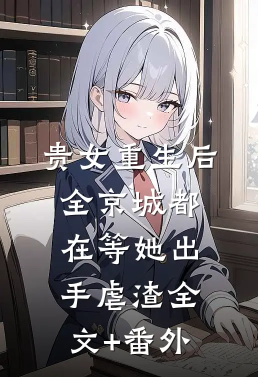 贵女重生后，全京城都在等她出手虐渣全文+番外