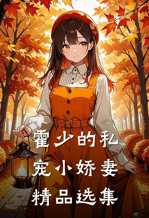 霍少的私宠小娇妻精品选集