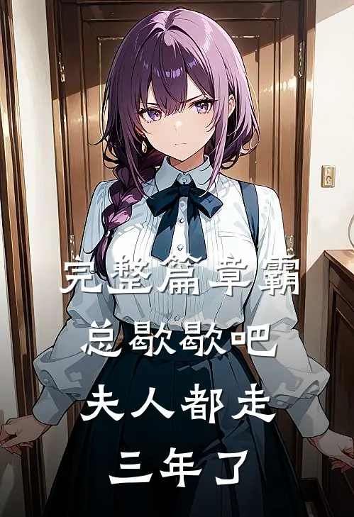 完整篇章霸总歇歇吧，夫人都走三年了