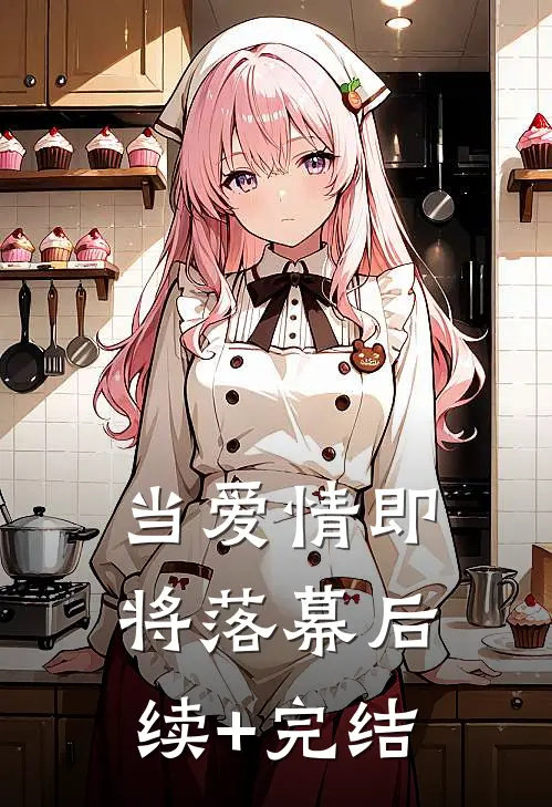 当爱情即将落幕后续+完结