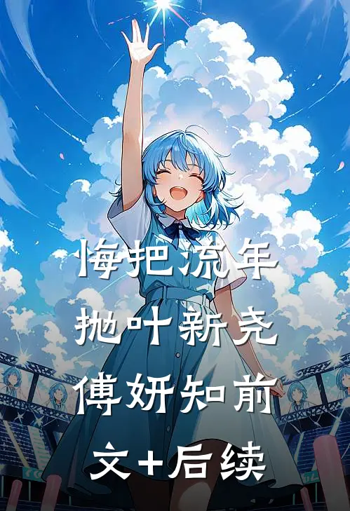 悔把流年抛叶新尧傅妍知前文+后续