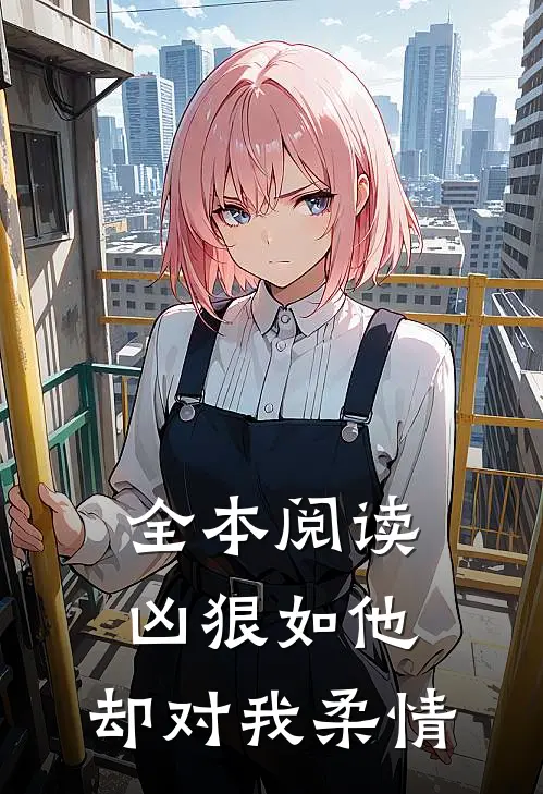 全本阅读凶狠如他，却对我柔情