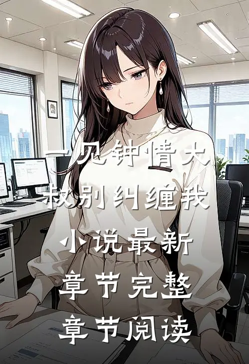一见钟情大叔别纠缠我小说最新章节完整章节阅读