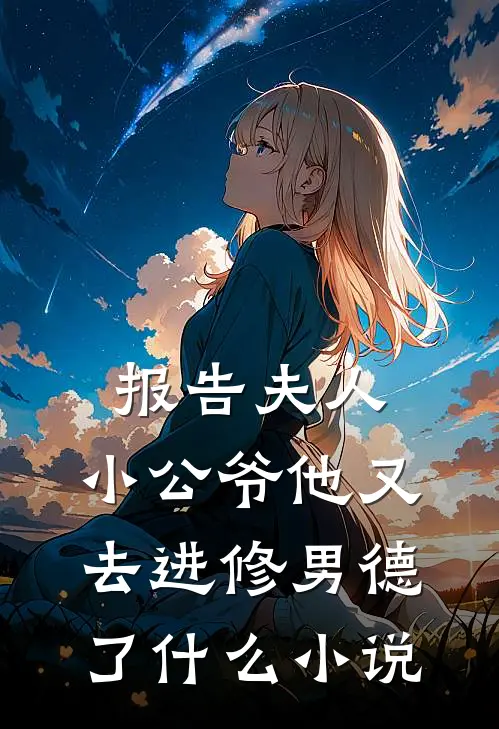 报告夫人，小公爷他又去进修男德了什么小说