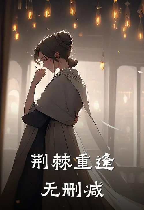 荆棘重逢无删减