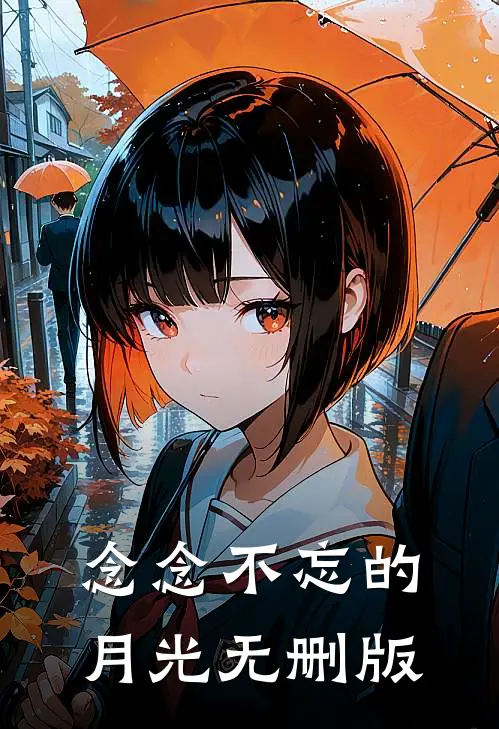 念念不忘的月光无删版