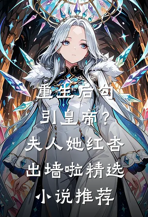 重生后勾引皇帝？夫人她红杏出墙啦精选小说推荐