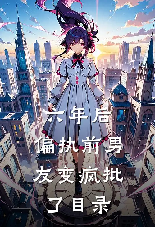 六年后，偏执前男友变疯批了目录