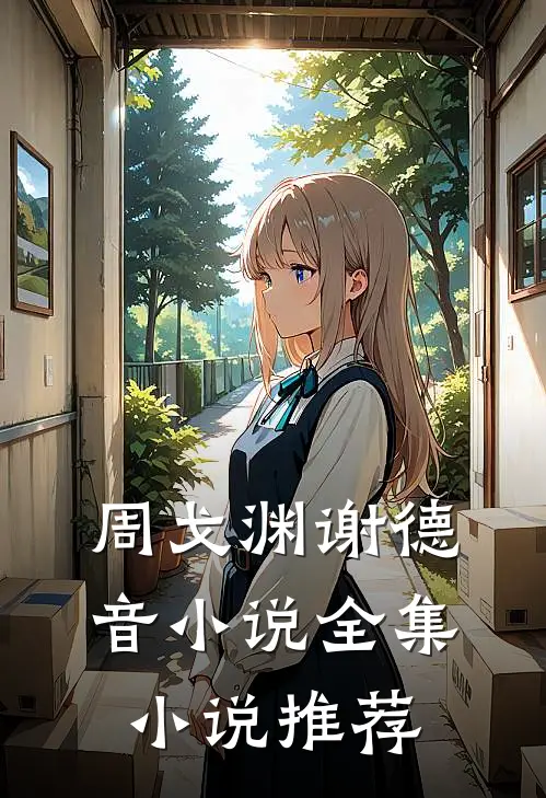 周戈渊谢德音小说全集小说推荐