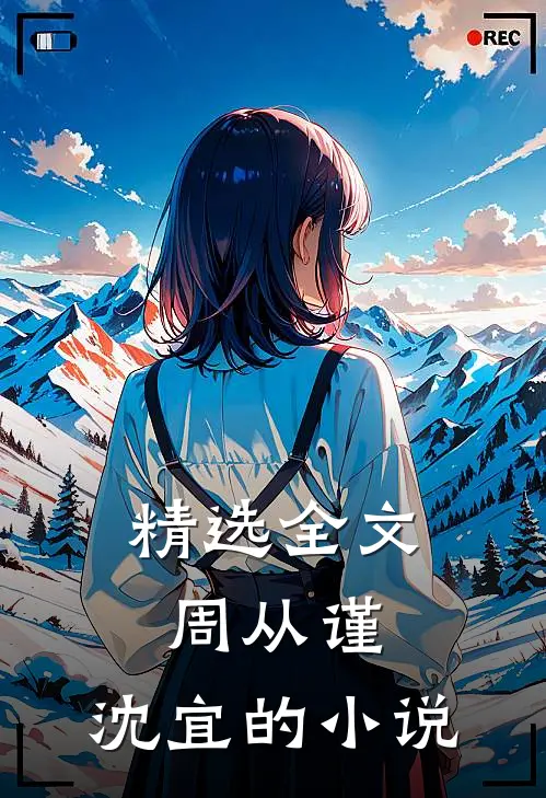 精选全文周从谨,沈宜的小说