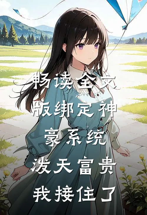 畅读全文版绑定神豪系统，泼天富贵我接住了