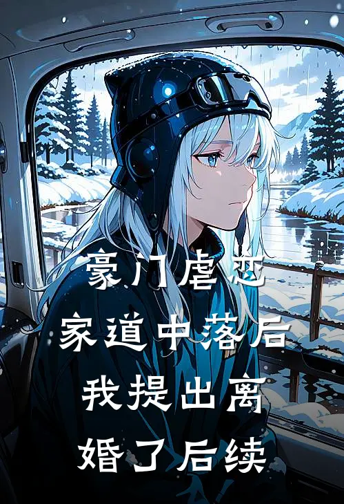 豪门虐恋：家道中落后我提出离婚了后续