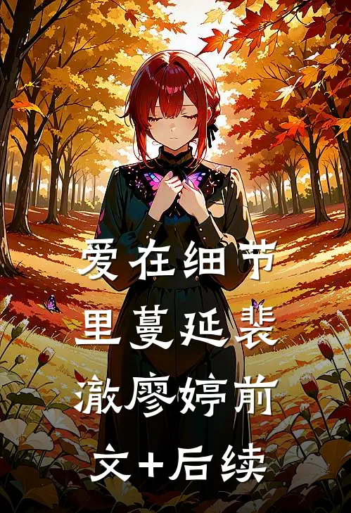 爱在细节里蔓延裴澈廖婷前文+后续