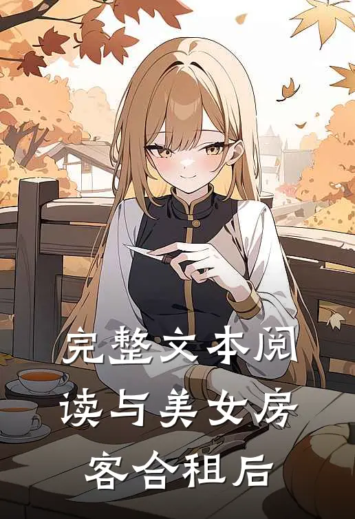 完整文本阅读与美女房客合租后
