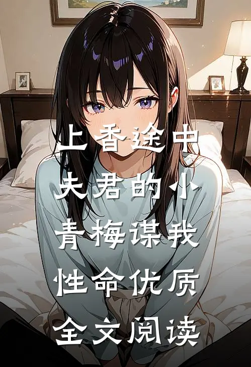 上香途中，夫君的小青梅谋我性命优质全文阅读