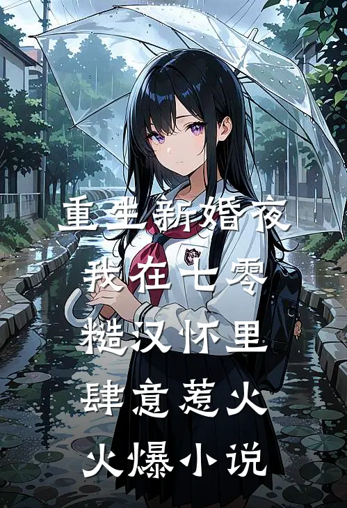 重生新婚夜，我在七零糙汉怀里肆意惹火火爆小说