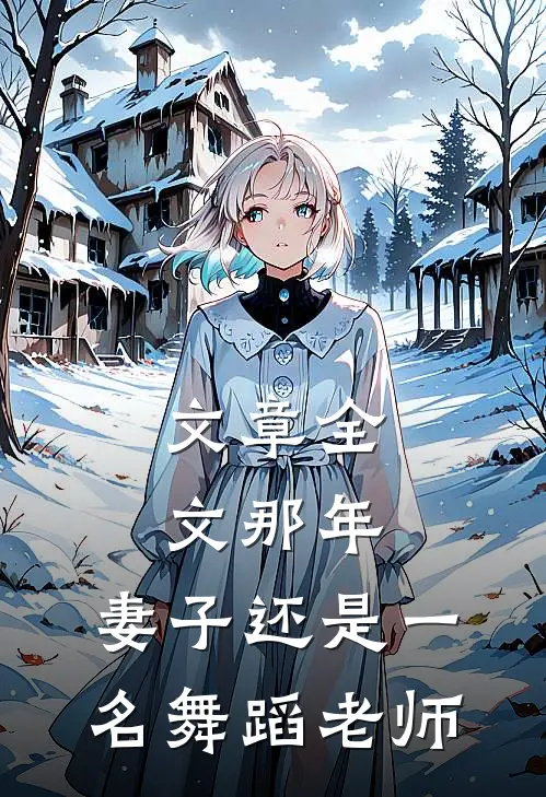 文章全文那年，妻子还是一名舞蹈老师