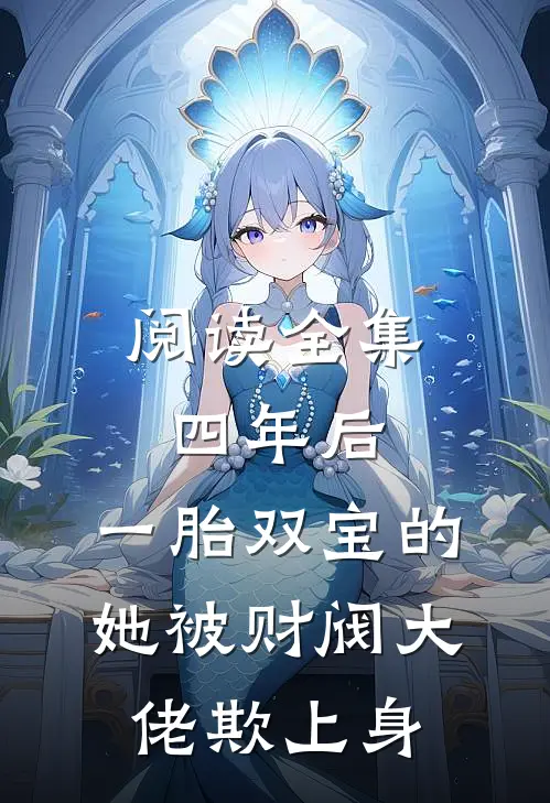 阅读全集四年后，一胎双宝的她被财阀大佬欺上身